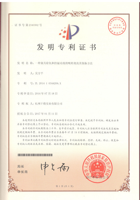 发明zhuanli证书（一种兼具除氧和控湿功效的吸附剂及其制备方法）_副本.jpg